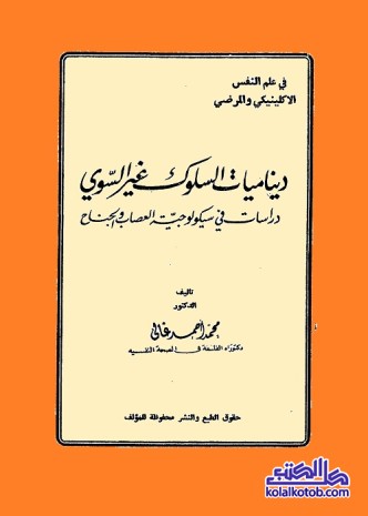 ديناميات السلوك غير السوي : دراسات في سيكولوجية العصاب والجناح